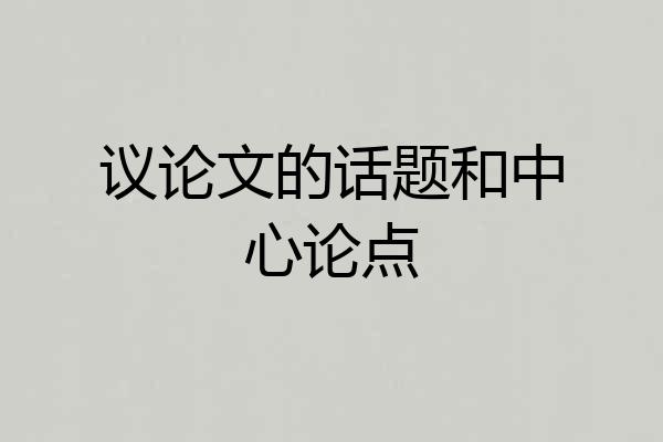 议论文的话题和中心论点