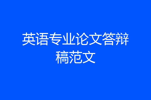英语专业论文答辩稿范文