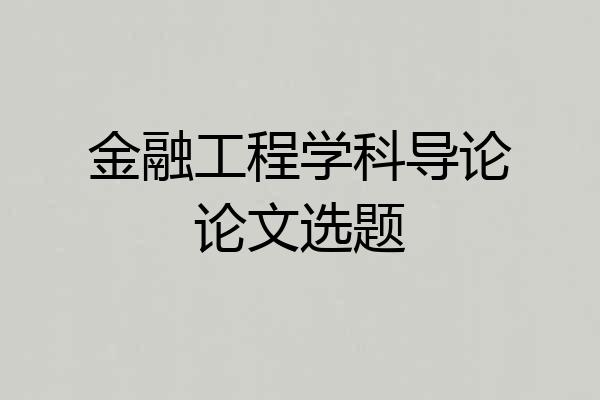 金融工程学科导论论文选题
