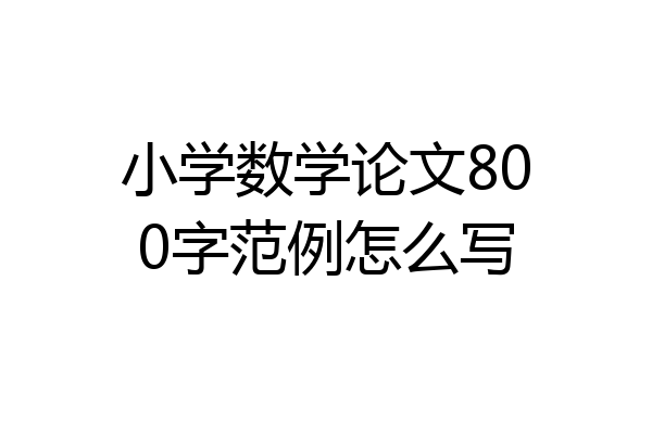 小学数学论文800字范例怎么写