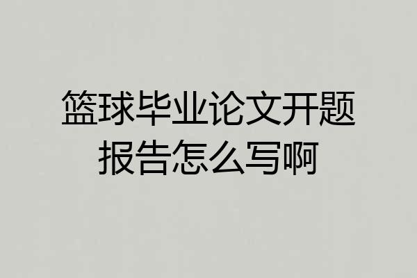 篮球毕业论文开题报告怎么写啊