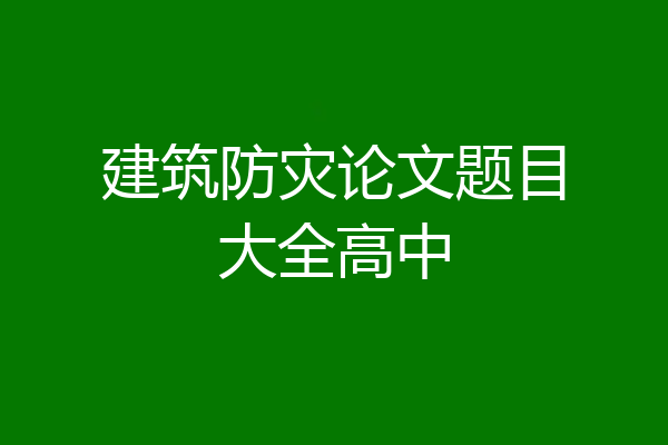 建筑防灾论文题目大全高中
