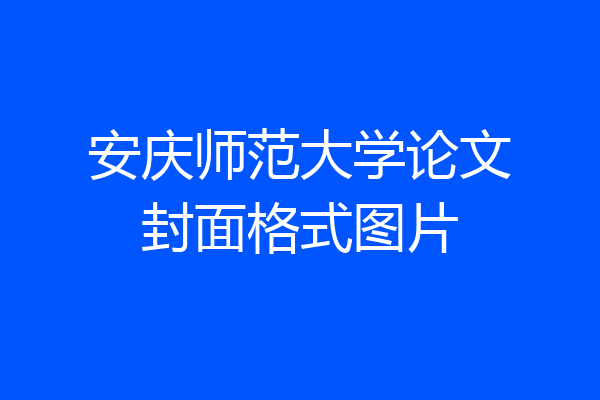 安庆师范大学论文封面格式图片