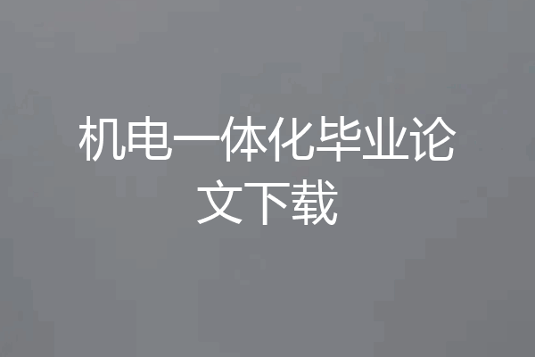 机电一体化毕业论文下载