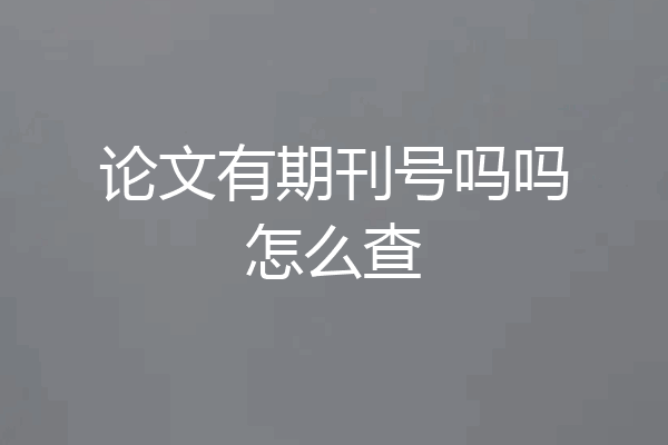 论文有期刊号吗吗怎么查
