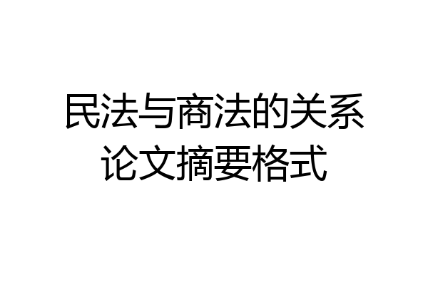 民法与商法的关系论文摘要格式