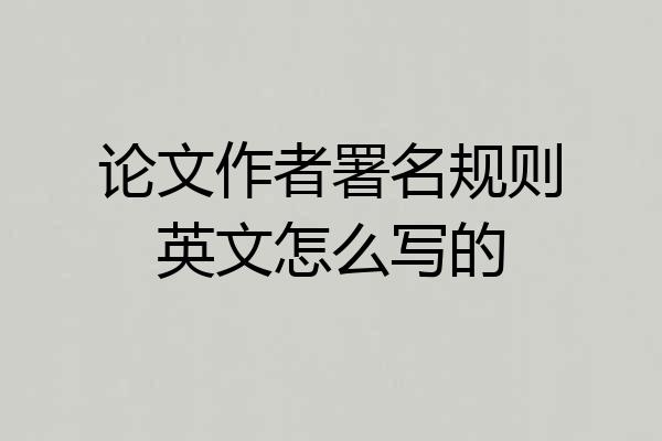 论文作者署名规则英文怎么写的