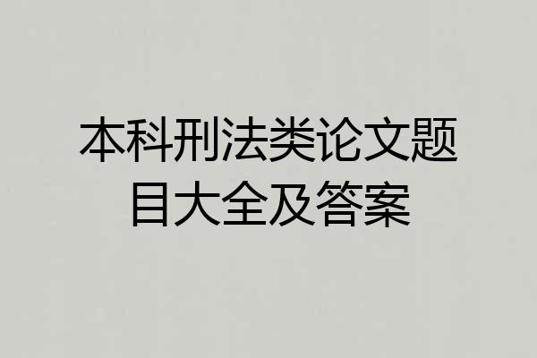 本科刑法类论文题目大全及答案