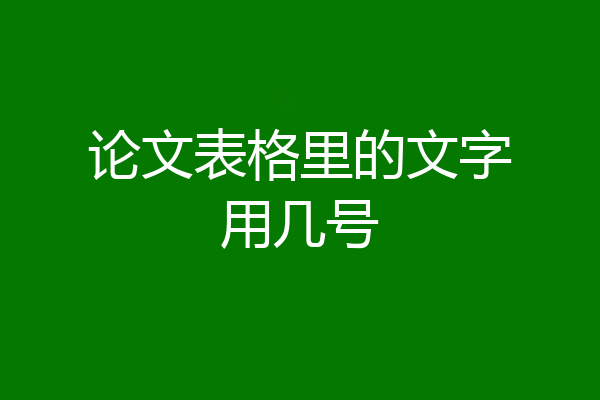 论文表格里的文字用几号