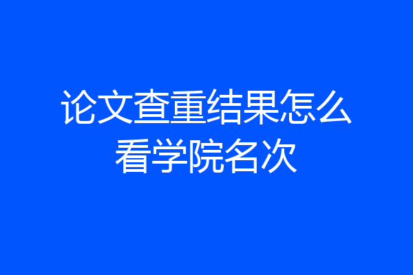 论文查重结果怎么看学院名次