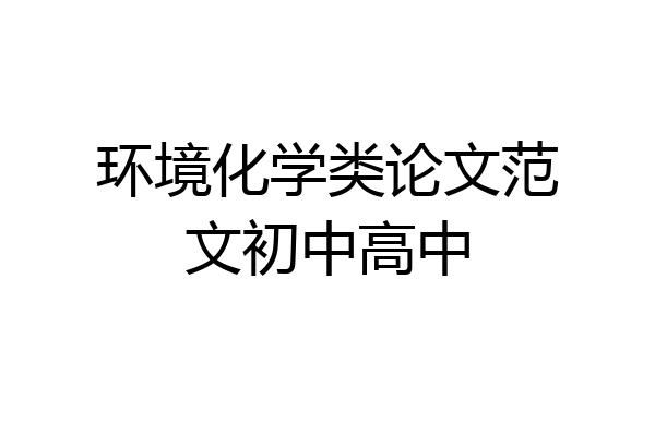 环境化学类论文范文初中高中