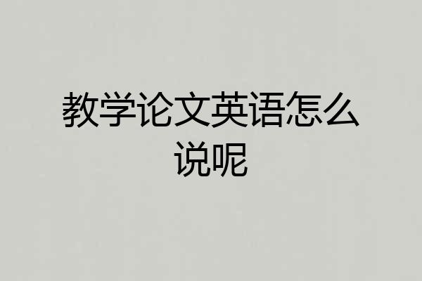 教学论文英语怎么说呢