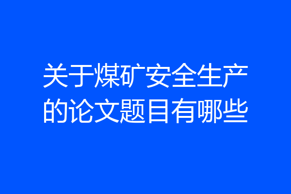 关于煤矿安全生产的论文题目有哪些