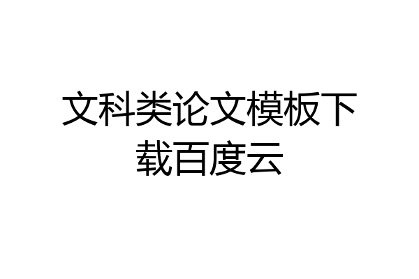 文科类论文模板下载百度云