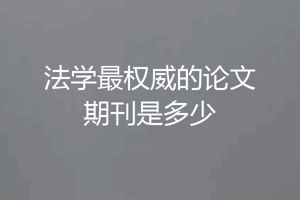 法学最权威的论文期刊是多少