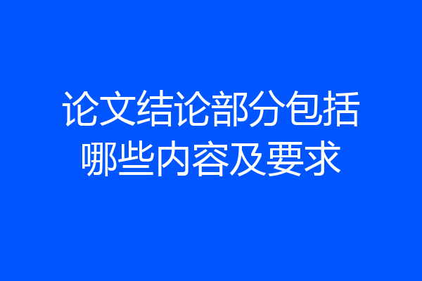 论文结论部分包括哪些内容及要求