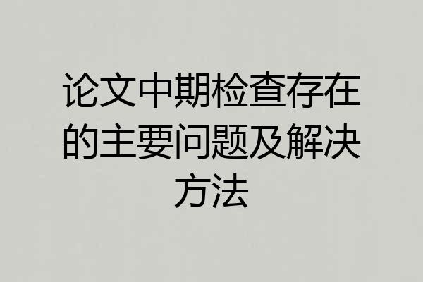 论文中期检查存在的主要问题及解决方法