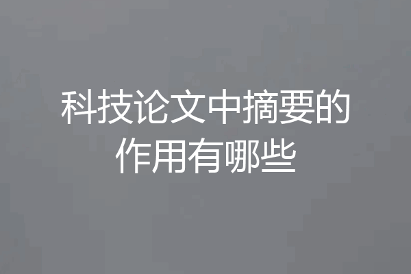 科技论文中摘要的作用有哪些