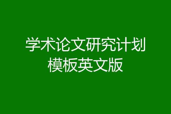 学术论文研究计划模板英文版