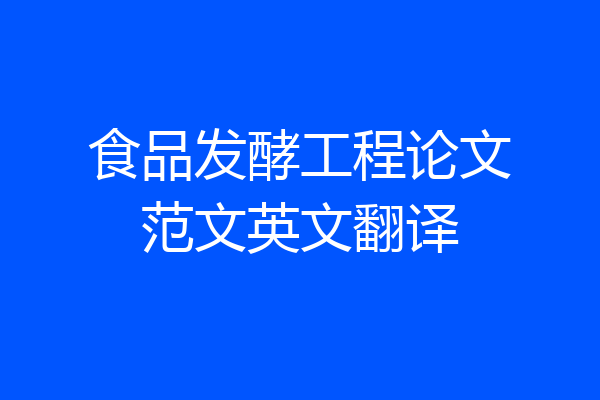 食品发酵工程论文范文英文翻译
