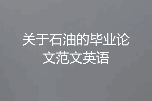关于石油的毕业论文范文英语