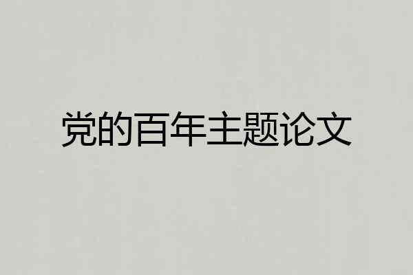 党的百年主题论文