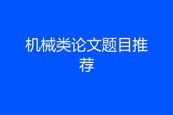 机械类论文题目推荐