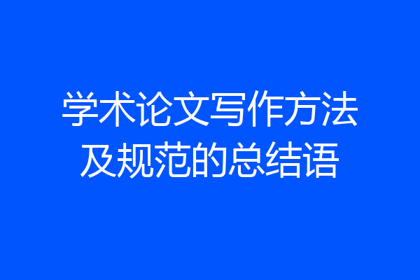 学术论文写作方法及规范的总结语