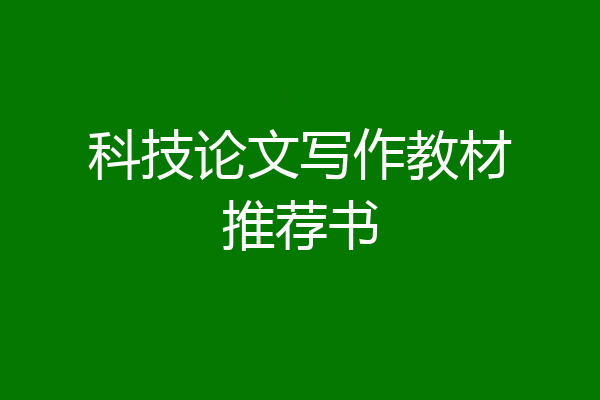 科技论文写作教材推荐书