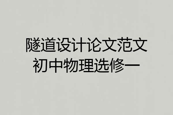 隧道设计论文范文初中物理选修一
