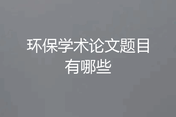 环保学术论文题目有哪些