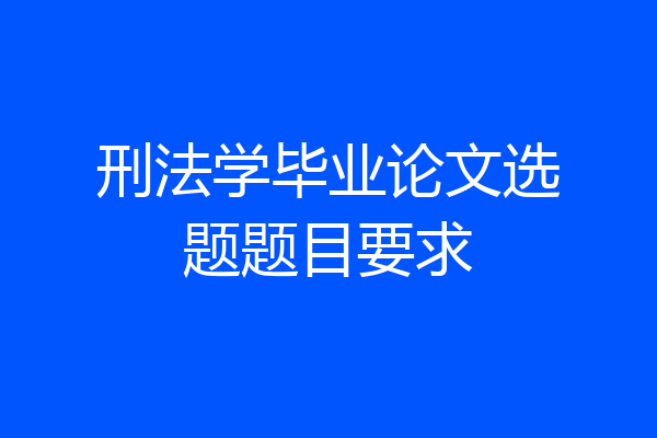 刑法学毕业论文选题题目要求