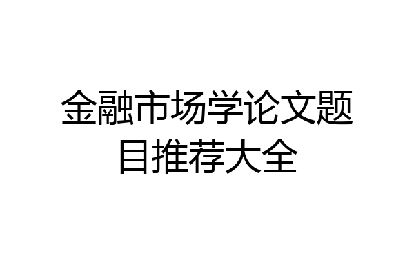 金融市场学论文题目推荐大全