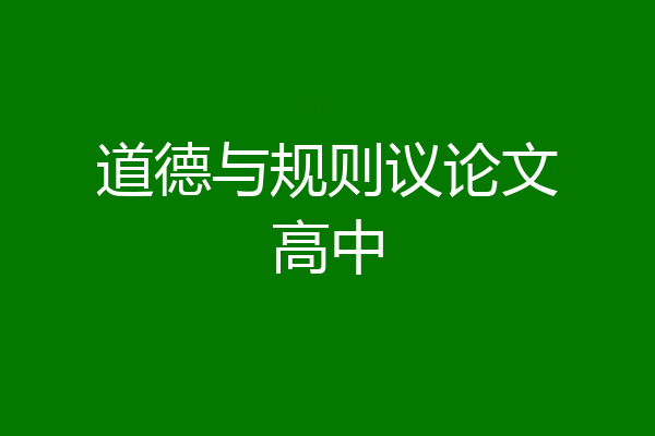道德与规则议论文高中