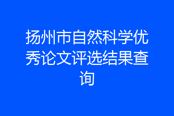扬州市自然科学优秀论文评选结果查询