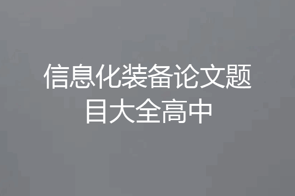 信息化装备论文题目大全高中