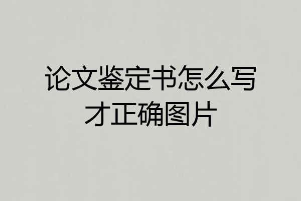 论文鉴定书怎么写才正确图片
