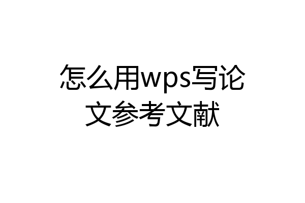 怎么用wps写论文参考文献