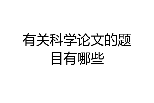 有关科学论文的题目有哪些