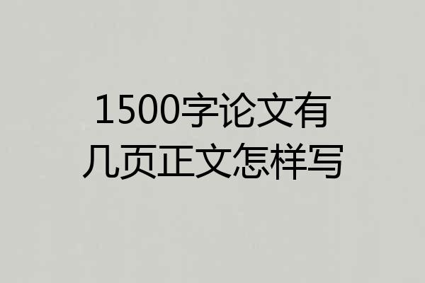 1500字论文有几页正文怎样写