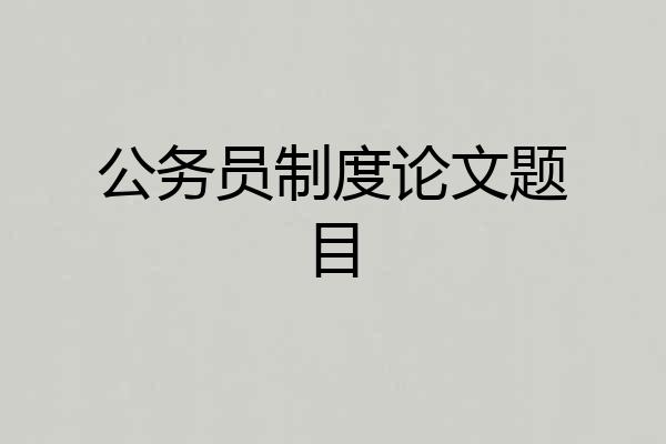 公务员制度论文题目