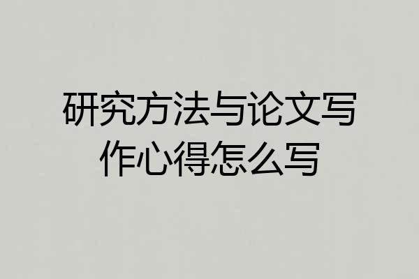 研究方法与论文写作心得怎么写