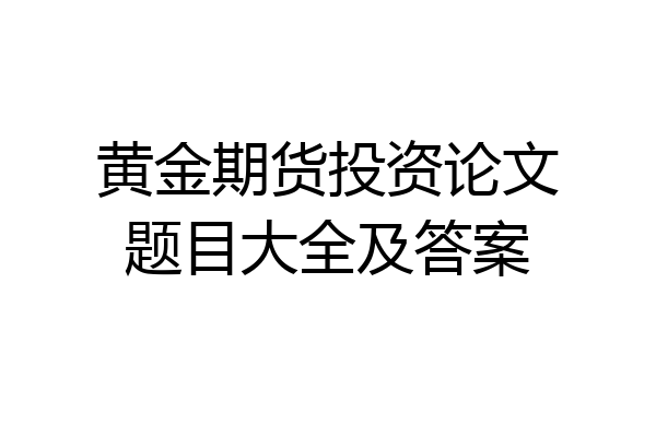 黄金期货投资论文题目大全及答案