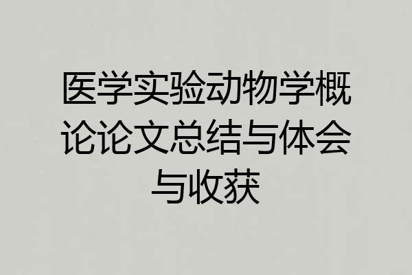 医学实验动物学概论论文总结与体会与收获