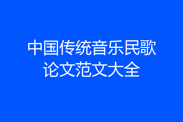 中国传统音乐民歌论文范文大全