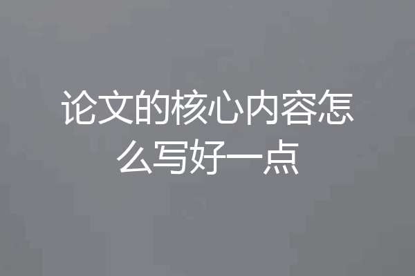 论文的核心内容怎么写好一点