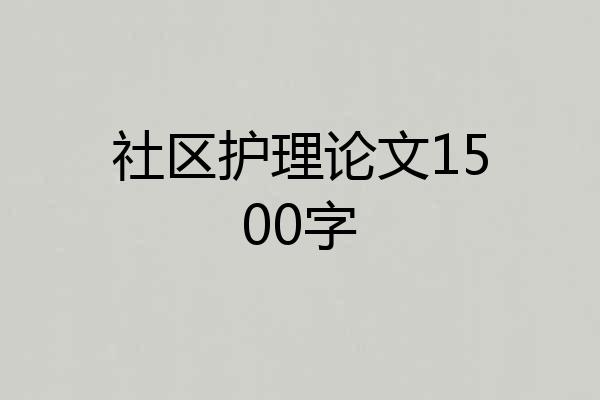 社区护理论文1500字