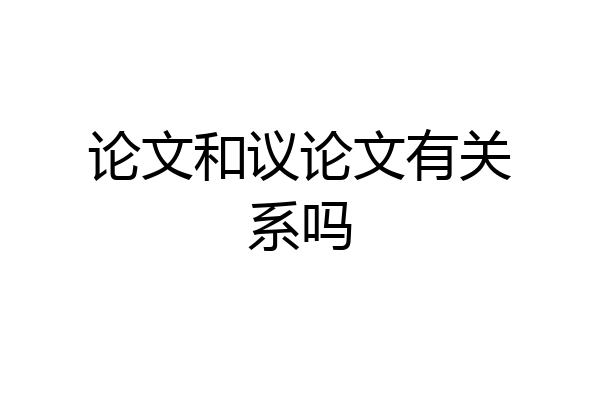 论文和议论文有关系吗