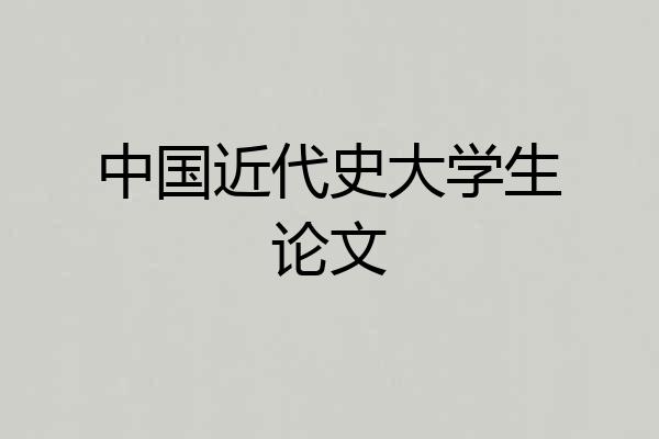 中国近代史大学生论文