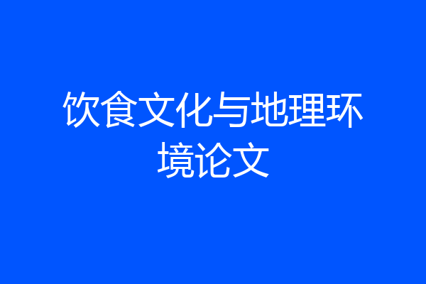 饮食文化与地理环境论文